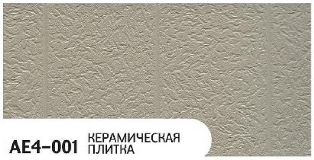 Фасадная панель Zodiac, Керамическая плитка, AE4-001 купить в Ростове