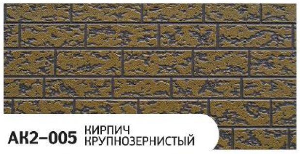 Фасадная панель Zodiac Крупнозернистый кирпич AK2-005 купить в Ростове